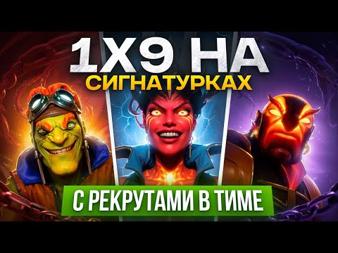 Видео: 1х9  НА СИГНАХ 😱 | 15К ИГРОК с РЕКРУТАМИ В КОМАНДЕ vs 5К ММР СТАК