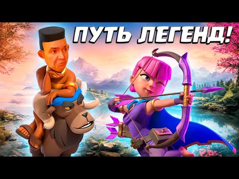 Видео: 💎 Это Жесть! | 9 Уровень Против 13 На Легендарном Пути | Clash Royale
