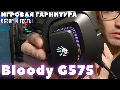 Видео: Игровая гарнитура Bloody G575 распаковка обзор тесты