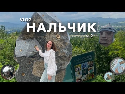 Видео: Нальчик | ПУТЕШЕСТВИЕ В СЕРДЦЕ КАБРДИНО-БАЛКАРИИ | VLOG 2 часть|