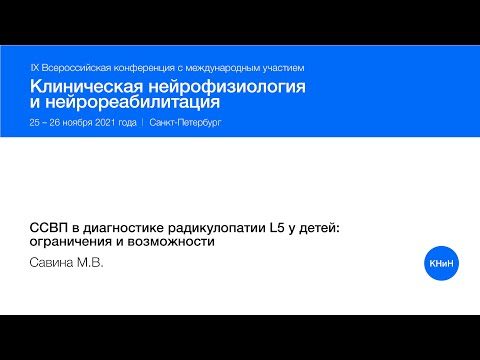 Видео: ССВП в диагностике радикулопатии L5 у детей: ограничения и возможности