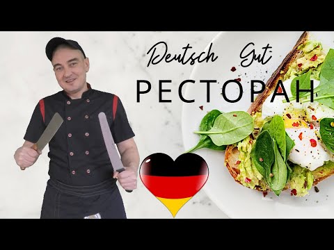 Видео: САМЫЕ ИСПОЛЬЗУЕМЫЕ ФРАЗЫ немецкого языка по теме В РЕСТОРАНЕ / DEUTSCH GUT