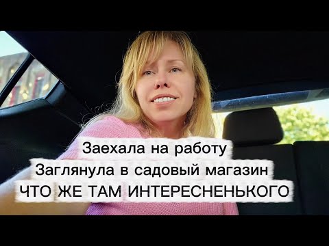 Видео: Садовый магазин Франция в сентябре