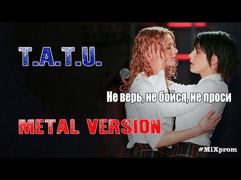 Видео: t.A.T.u. - Не верь, не бойся, не проси [metal cover by MiXprom]