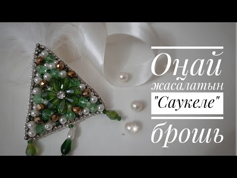 Видео: Саукеле брошь,  ең оңай тасілі!