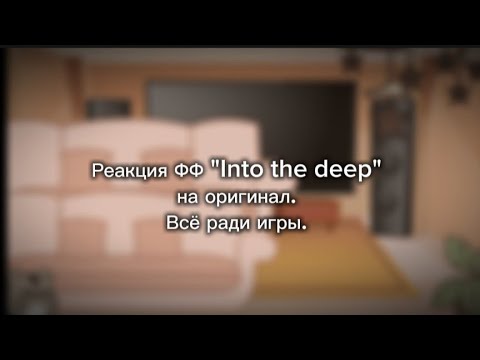 Видео: Реакция ФФ "into the deep" на оригинал. || 2/3.Монстры || ВРИ || 2x