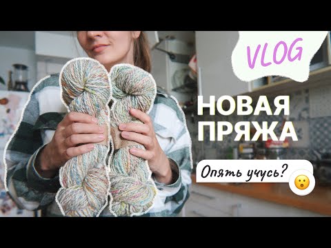 Видео: Пряжа ручного прядения ❤️ что стало с ковром? | прохожу новый курс 🌿 огород на балконе | VLOG