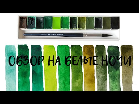 Видео: АКВАРЕЛЬ БЕЛЫЕ НОЧИ || Выкраска Зеленые, Коричневые, Черные Часть4