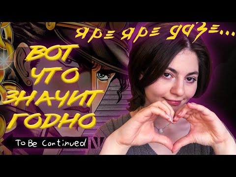 Видео: ДЖОДЖО никогда не разочарует | DAVID Production