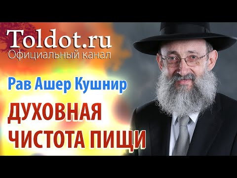 Видео: Рав Ашер Кушнир. Духовная чистота пищи. Месилат Йешарим 58