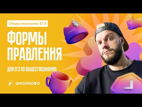 Видео: Формы правления для ЕГЭ по обществознанию