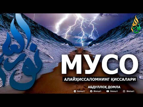 Видео: МУСО АЛАЙҲИССАЛОМ ҚИССАЛАРИ - АБДУЛЛОҲ ДОМЛА