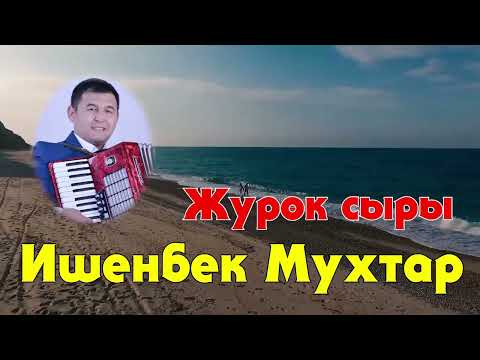 Видео: Ишенбек Муктар - Журок сыры (автордун аткаруусунда)