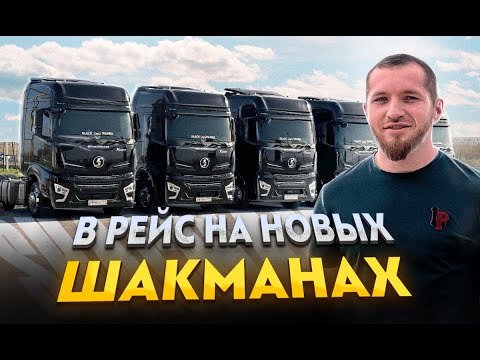 Видео: В РЕЙС НА НОВЫХ ШАКМАНАХ || ХУЖЕ ДОРОГИ НЕ ВИДЕЛ
