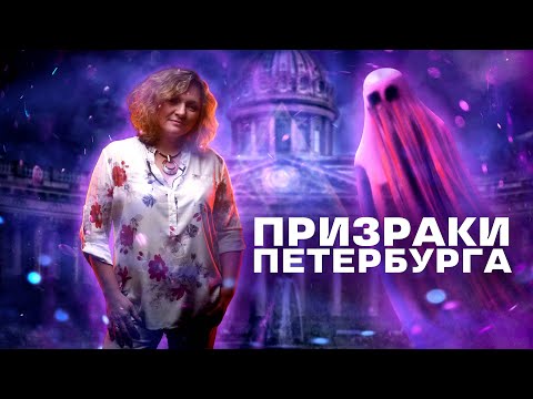 Видео: Трейлер | Призраки Петербурга | Вероника Разумец