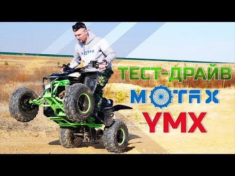 Видео: Обзор и тест драйв квадроцикла Motax YMX 110