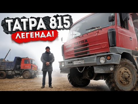 Видео: TATRA 815. Легендарный грузовик с уникальной концепцией . Обзор на Татра 6х6 .