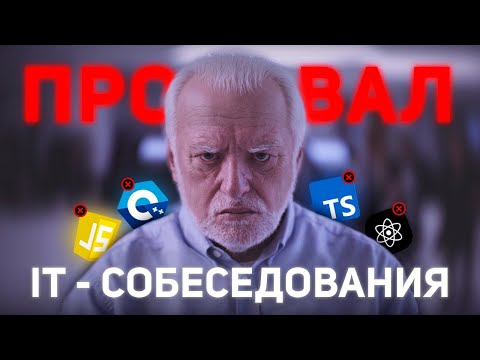 Видео: Почему я не прошел собеседование на должность ФРОНТЕНД-РАЗРАБОТЧИКА?