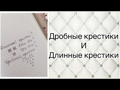 Видео: 90. Как вышивать дробные крестики 3\4 и длиннокрестики.