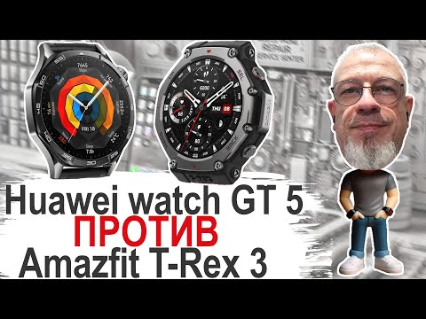 Видео: Седан против паркетного внедорожника Huawei GT5 vs Amazfit T-Rex 3  #huaweiwatchgt5 #amazfittrex3