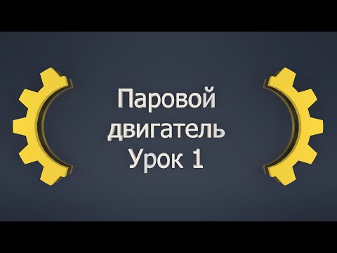 Видео: Создаем паровой двигатель в Inventor! Урок 1: Создаем детали