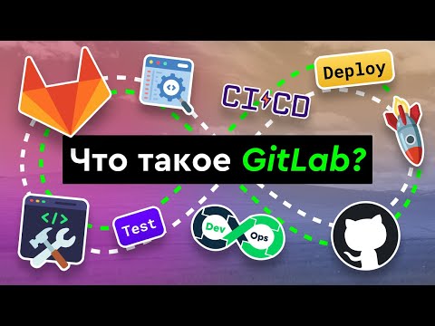 Видео: Что такое GitLab?