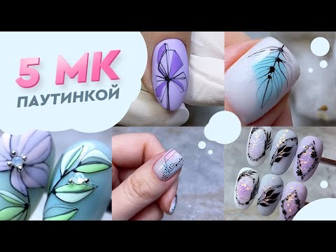 Видео: ГЕЛЬ ПАУТИНКА 🕸🕷5 подробных мастер-классов от artnikitina.ru