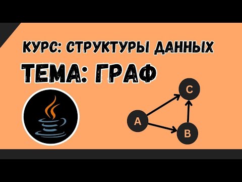 Видео: Граф | Структуры данных №9 | Java