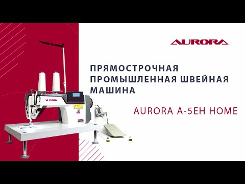 Видео: Настольная прямострочная промышленная швейная машина Aurora A-5EH-Home (Дизайнерские строчки)