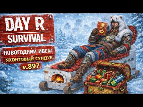 Видео: Новогодний Ивент в Day R Survival: Распаковка «Яхонтовый сундук» | Серия 30