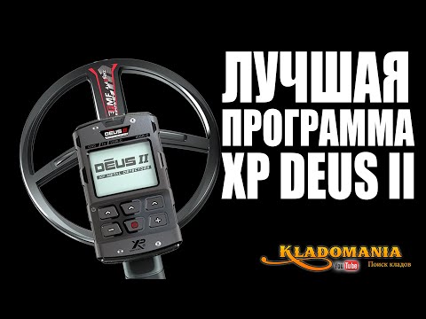 Видео: ЛУЧШАЯ ПРОГРАММА XP DEUS II. Как создать лучшую программу XP DEUS II. Кладомания