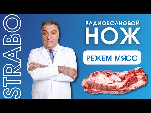 Видео: РАДИОВОЛНОВОЙ НОЖ STRABO. РЕЖЕМ МЯСО 🔥