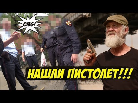 Видео: БЕЗДОМНЫЙ ДЕДУШКА ВЫЛОВИЛ ПИСТОЛЕТ в МОСКВА-РЕКЕ | СДАЛ в ПОЛИЦИЮ