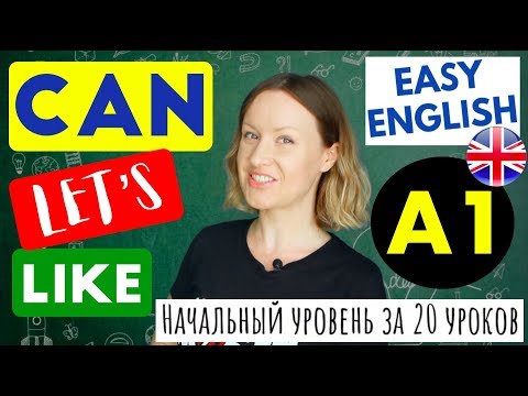 Видео: Глагол CAN/CAN'T, фразы с LET'S и конструкции с LIKE/HATE/DON'T MIND | Easy English A1 УРОК 8