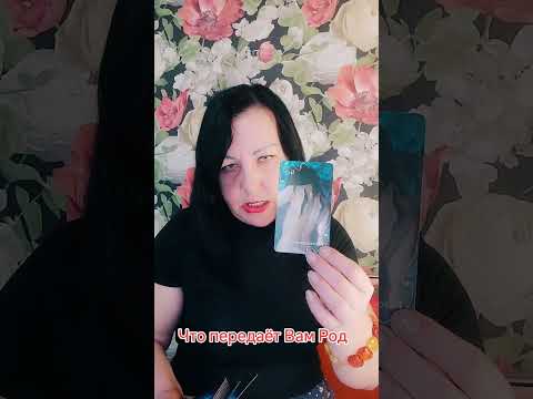 Видео: Род передаёт 