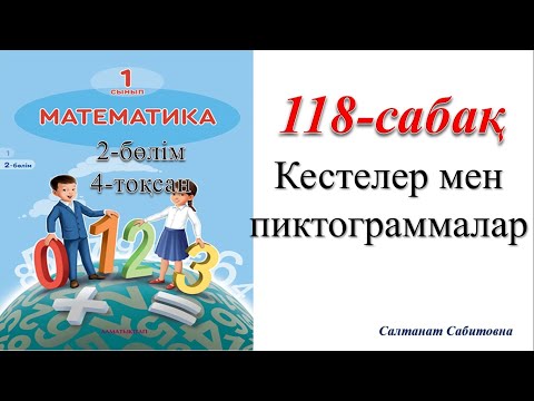 Видео: 1 сынып математика 118 сабак  Кестелер  мен пиктограммалар