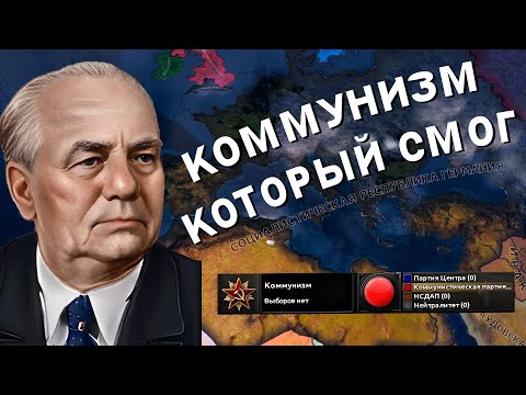 Видео: ГЕРМАНИЯ ЧЕРЕЗ КОММУНИЗМ В Hearts of Iron IV