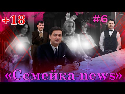 Видео: Семейка news №6