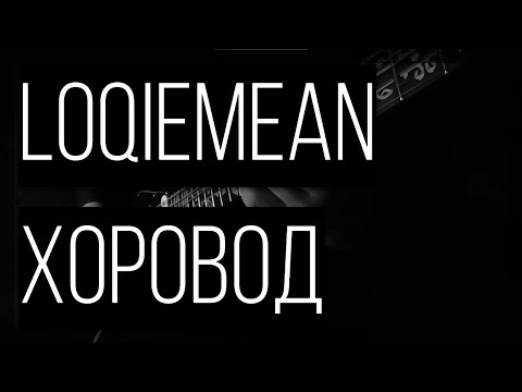 Видео: Loqiemean - Хоровод (guitar cover)