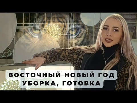 Видео: Восточный новый год/Готовка, уборка/ Korea vlog