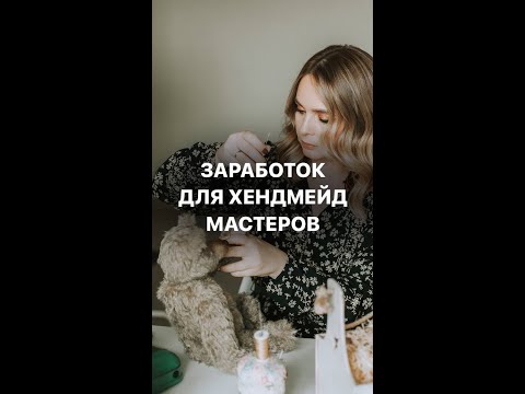 Видео: КАК МАСТЕРАМ ХЕНДМЕЙД И РУКОДЕЛЬНИЦАМ ПРОДАВАТЬ ИЗДЕЛИЯ И МАСТЕР-КЛАССЫ