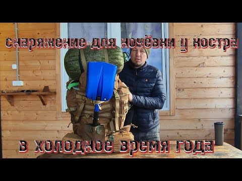 Видео: моë снаряжение для ночевки у костра в холодное врямя года.