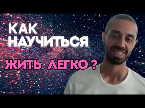 Видео: Ты научишься легко воспринимать любые ситуации в жизни #духовность #здесьисейчас #медитация