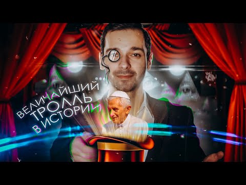 Видео: ВЕЛИЧАЙШИЙ ТРОЛЛЬ В ИСТОРИИ [История в Личностях]