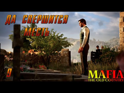Видео: Mafia: The Old Country — НЕВОСПОЛНИМАЯ ПОТЕРЯ ► Прохождение #9