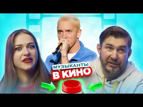 Видео: Музыканты в кино. УГАДАЙ ИСПОЛНИТЕЛЯ.