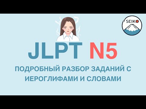 Видео: разбор задания JLPT N5 иероглифы и слова