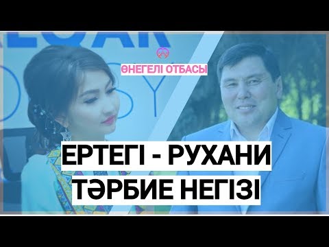 Видео: ОМАР ЖӘЛЕЛ / Ертегі - рухани тәрбие негізі