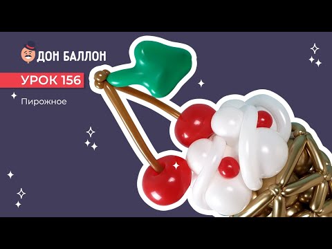 Видео: Урок 156. Пирожное