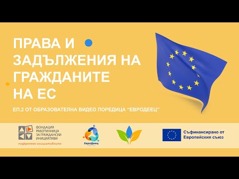Видео: (еп.2) Права и задължения на гражданите на ЕС